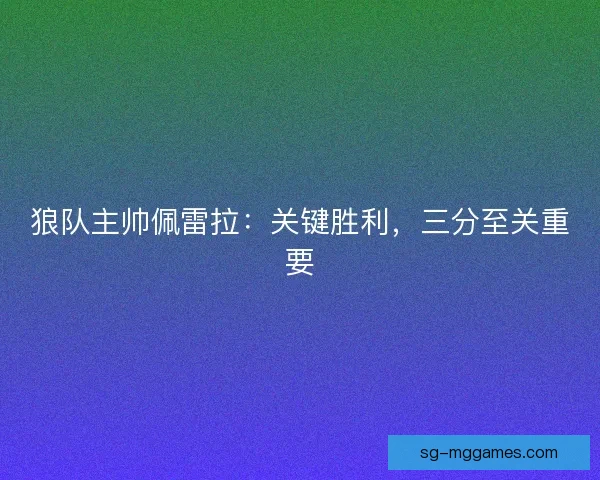 狼队主帅佩雷拉：关键胜利，三分至关重要