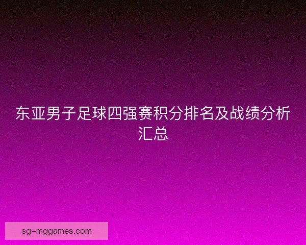 东亚男子足球四强赛积分排名及战绩分析汇总